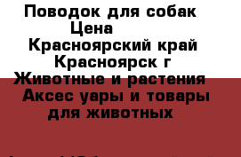 Поводок для собак › Цена ­ 200 - Красноярский край, Красноярск г. Животные и растения » Аксесcуары и товары для животных   